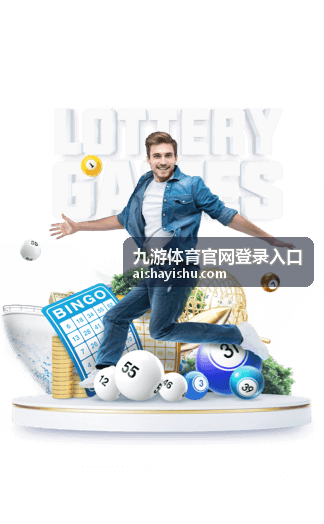 篮球赛事入口 九游体育