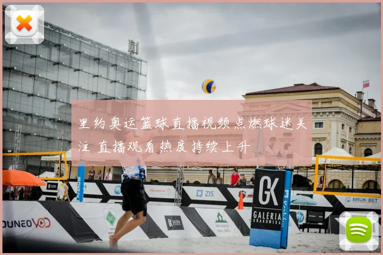 里约奥运篮球直播视频点燃球迷关注 直播观看热度持续上升