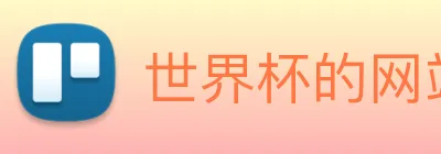 世界杯的网站 logo
